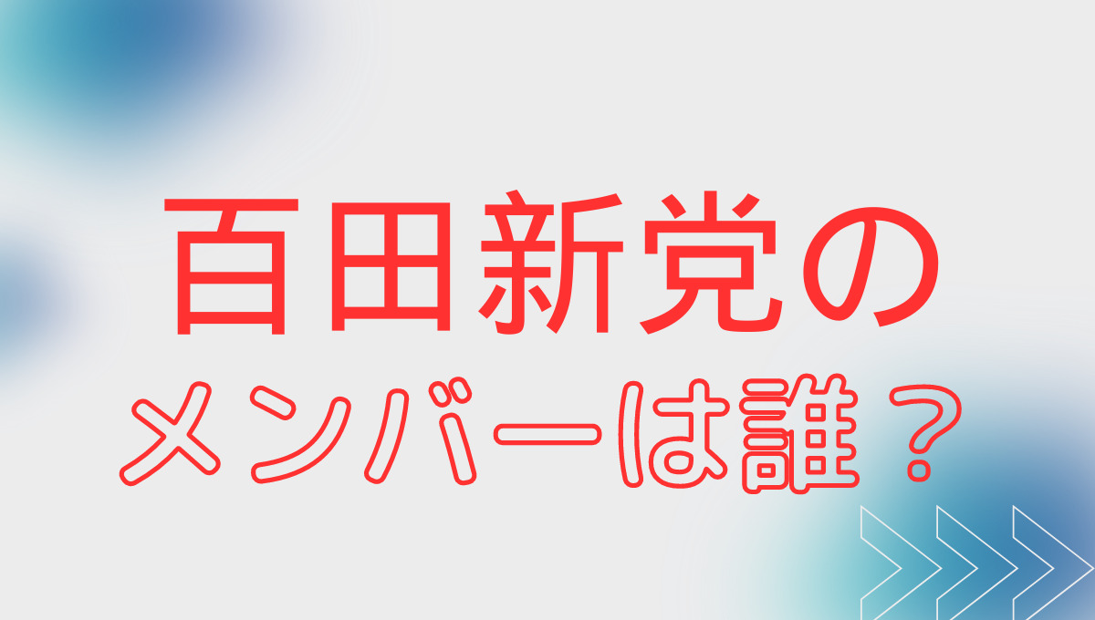 百田新党アイキャッチ