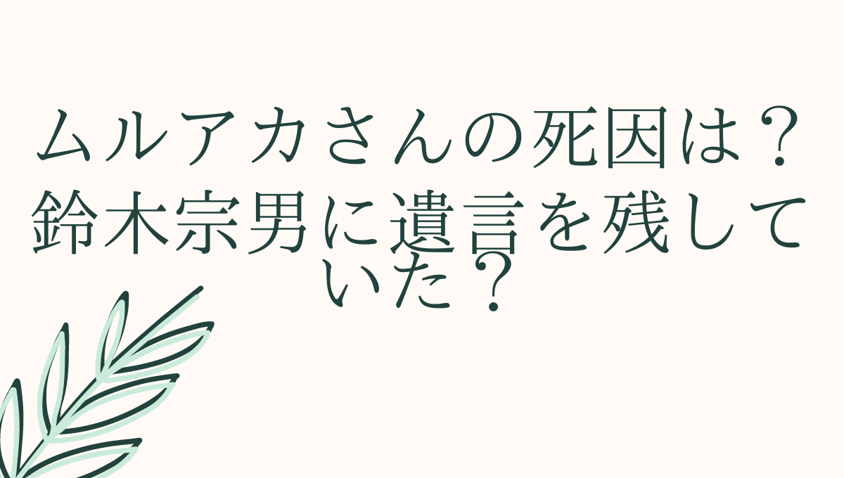 ムルアカさん死因